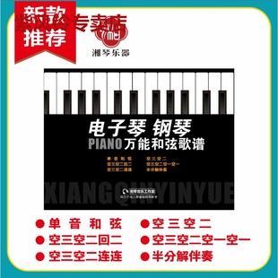 民歌练习曲和弦指法万能伴奏抖音同款 湘江电子琴钢琴二合一经典