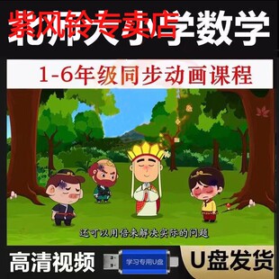 北师大版 小学数学动画视频教程U盘123456年级数学课本同步网课MP4