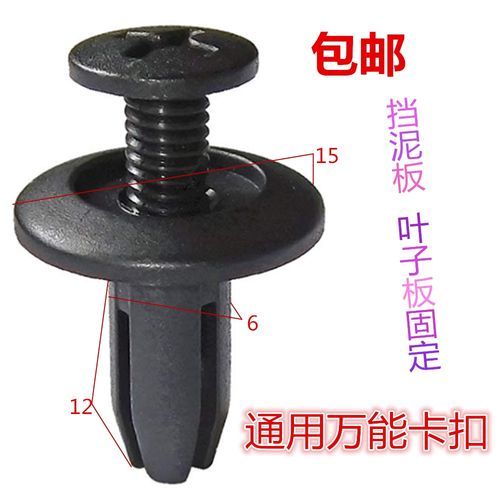 汽车保险杠叶子挡泥板后备箱卡扣