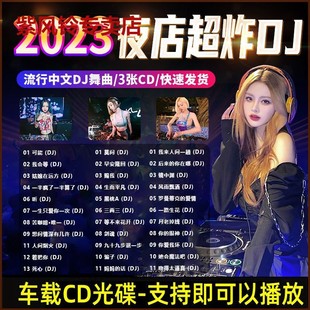 2023汽车载cd抖音嗨曲碟片中文重低音dj无损网红热门老车通用光盘