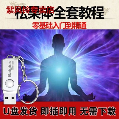 松果体开启视频教程u盘全套从入门到精通技巧自学课程视频优盘