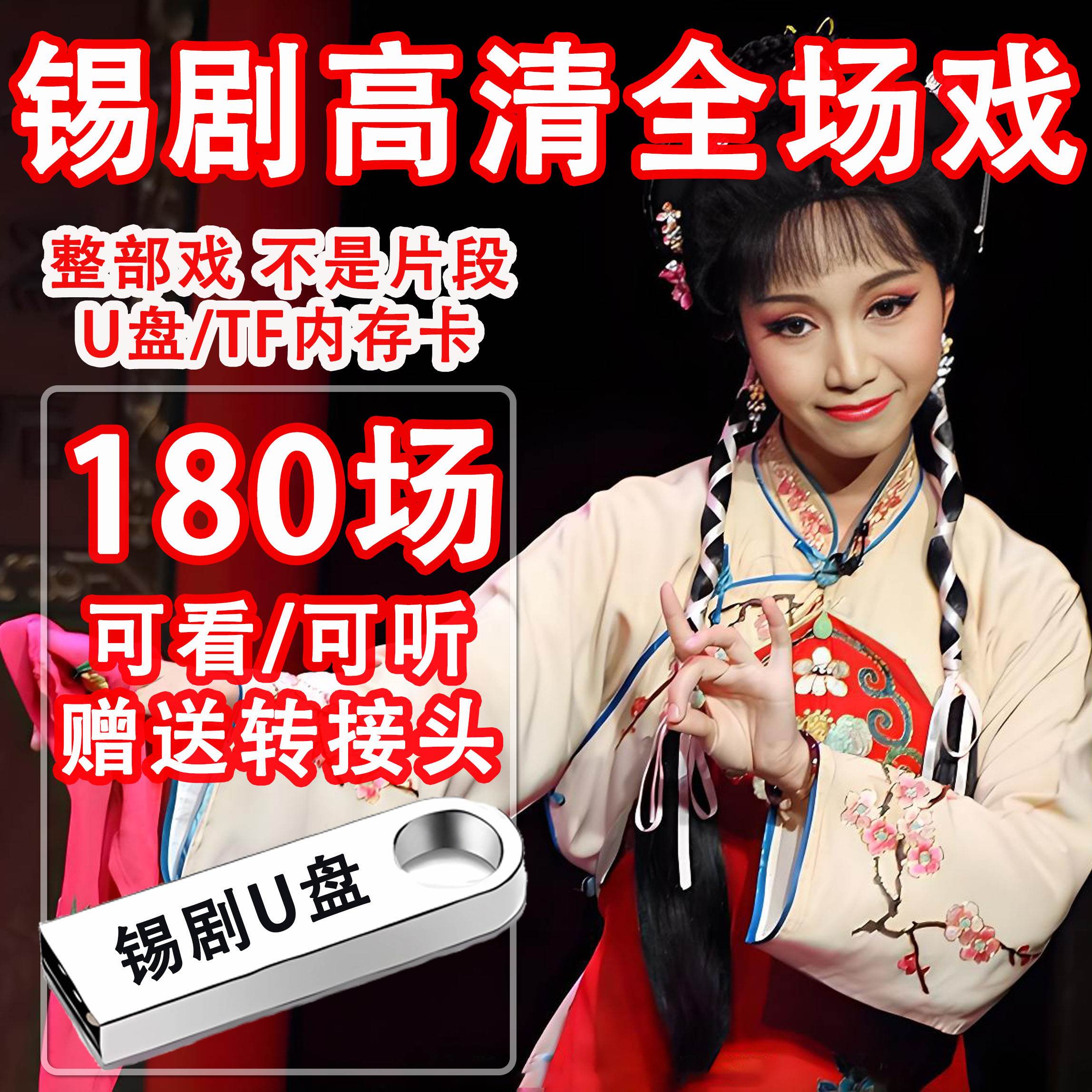 锡剧大全U盘老人看戏机优盘经典全场戏mp4视频全剧唱戏机tf内存