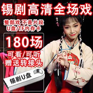 锡剧大全U盘老人看戏机优盘经典 全场戏mp4视频全剧唱戏机tf内存