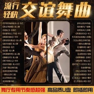 双人交谊舞曲U盘舞厅音响专用快三快四老年健身操u优盘交际舞MP4