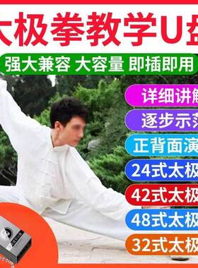 太极拳教学u盘24/42/48式初学入门32式太极剑教程高清视频优盘MP4