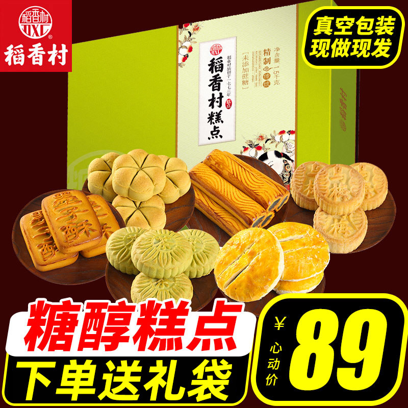 稻香村糖醇糕点心北京传统特产手工散装零食品送礼品旗舰店官网