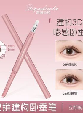 双拼妈生卧蚕笔卧蚕提亮阴影双头勾勒二合一防水立体新手持久打造