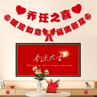 饰新居客厅布置品电视背景墙对联挂件搬家入宅仪式 乔迁之喜装 挂饰