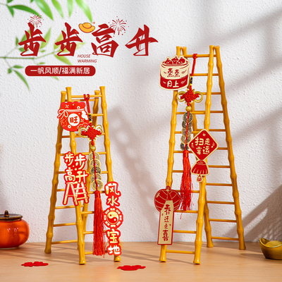 乔迁之喜装饰步步高升梯子摆件搬家仪式入宅新居布置用品礼物全套
