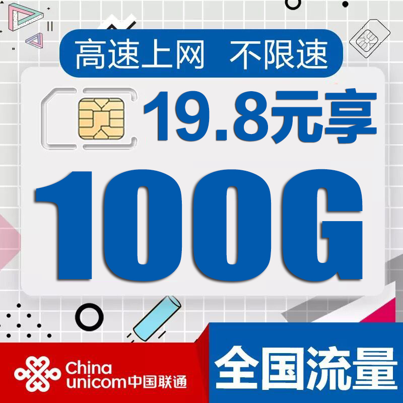 联通纯流量卡全国通用不限流量上网卡0月租手机不限速无限流量卡券后38.00元