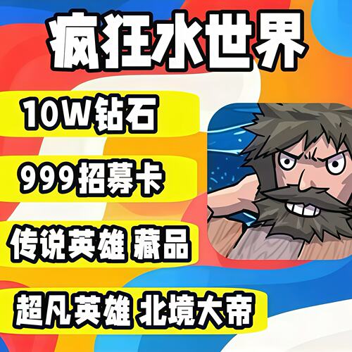 【北境大帝开局】疯狂水世界gm无线内购版无线资源钻石bt非单机版