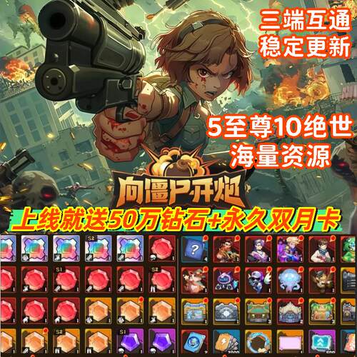 僵尸开炮无限资源钻石送装备核心时装安卓ios通用绝世核心