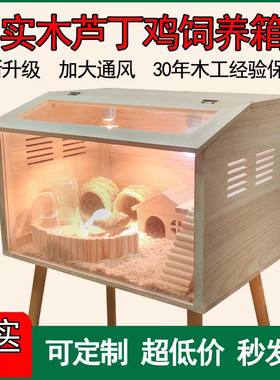 实木芦丁鸡饲养箱育雏养殖专用宠物窝大房屋卢丁恒温造景仓鼠笼子