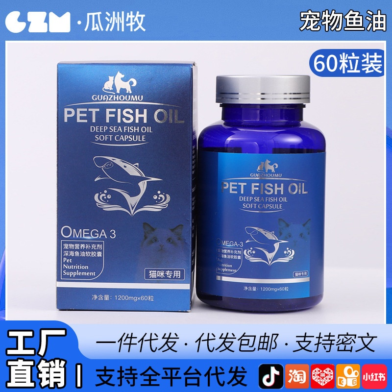 厂家直销猫咪鱼油60粒宠物防掉毛鱼肝油犬用卵磷脂深海鱼美毛靓毛