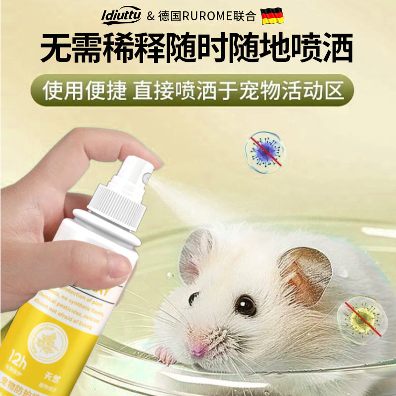 鼠鼠防护喷雾去跳蚤除虱子防蜱虫杀猫咪宠物除臭剂仓鼠驱虫喷雾