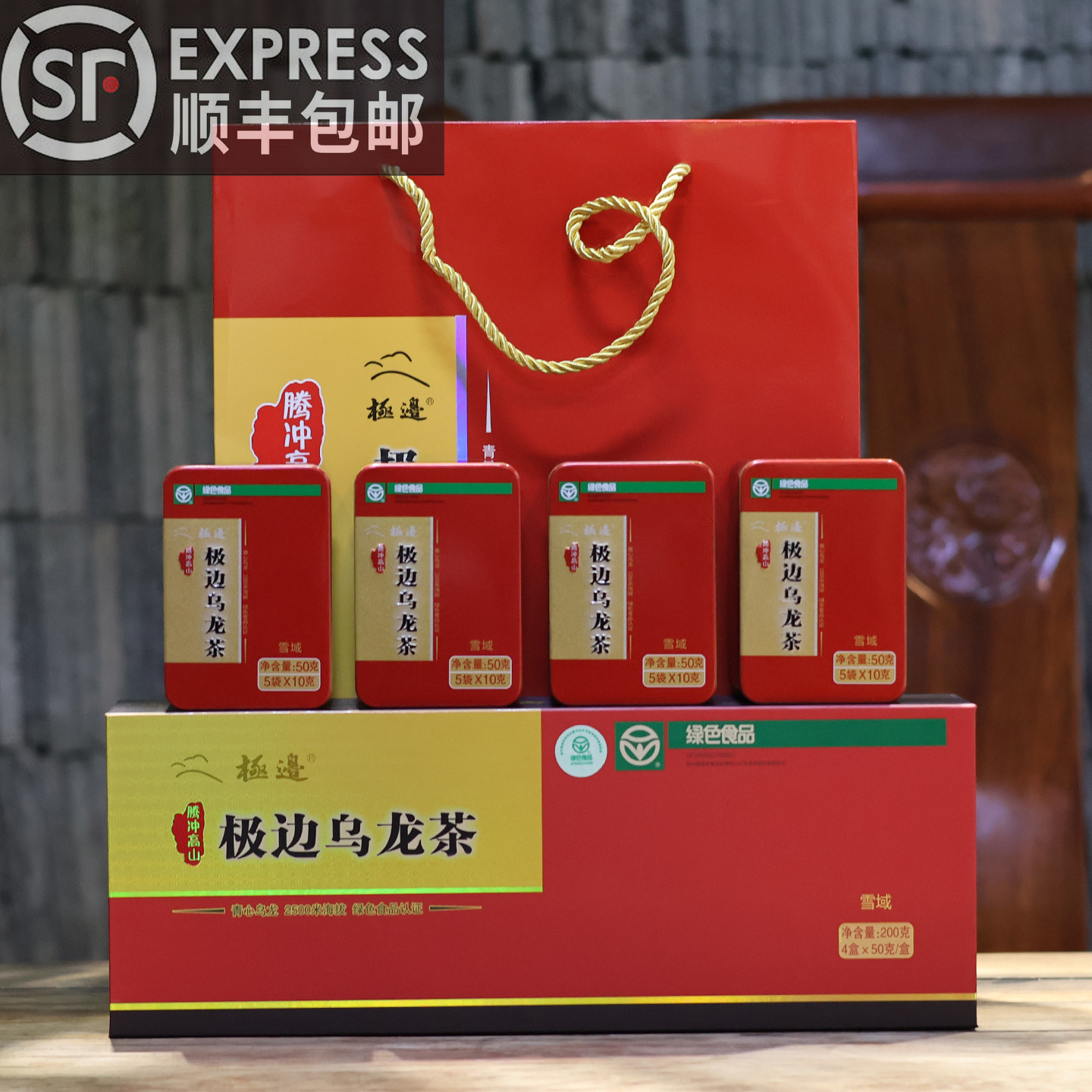 【顺丰包邮】软枝冻顶乌龙 腾冲极边雪域200克精装礼茶送试饮袋茶