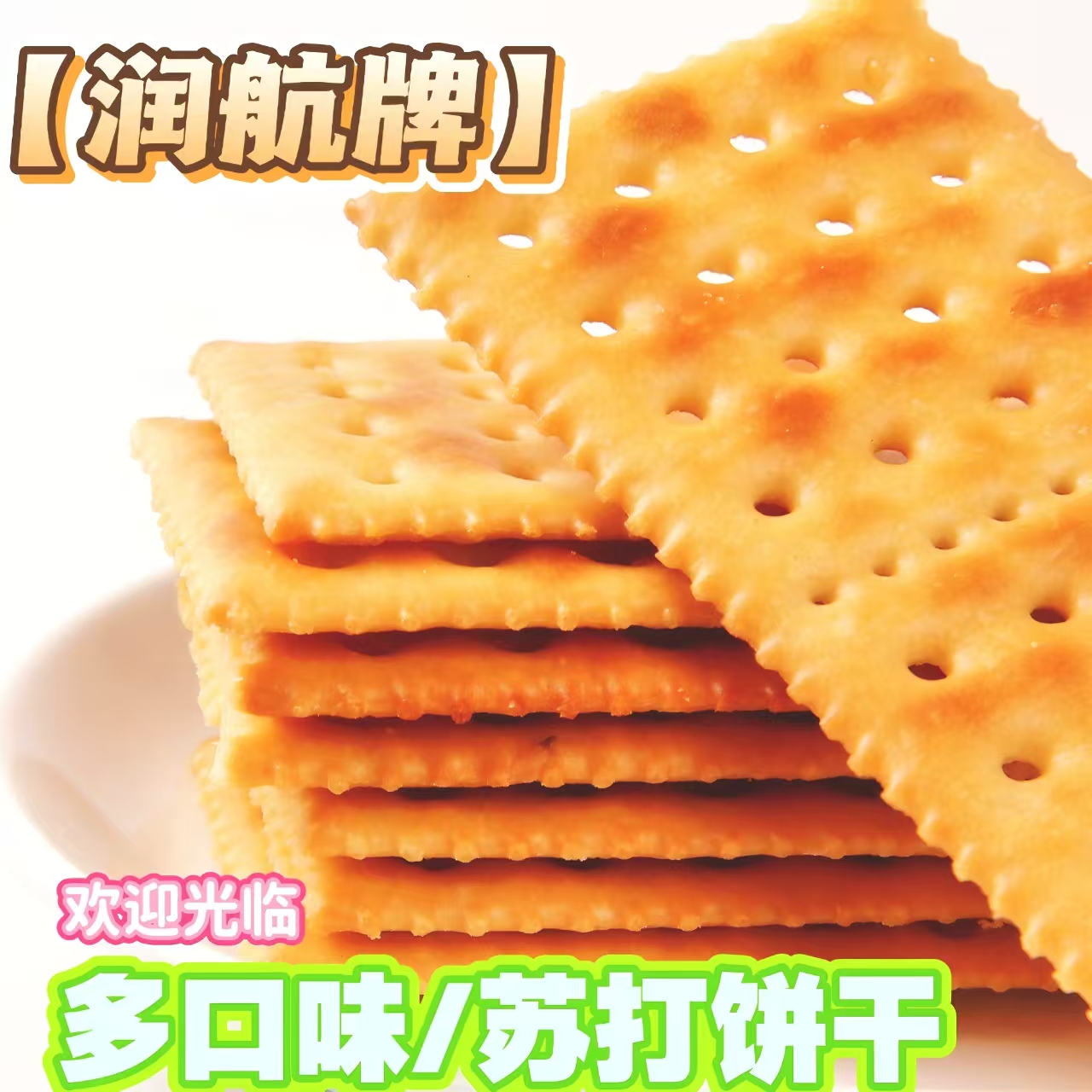 苏打饼干润航弱碱性散称净重