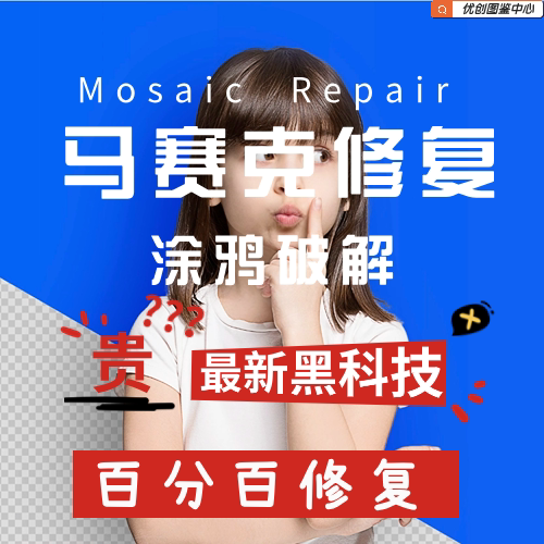 P图涂鸦复原马赛克涂鸦修复去除平面广告设计