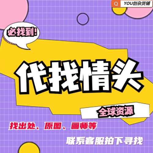 代找情侣头像另一半寻找识别匹配情头查找原图找图-寻找费链接