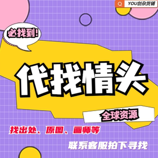 代找情侣头像另一半寻找识别匹配情头查找原图找图-寻找费链接