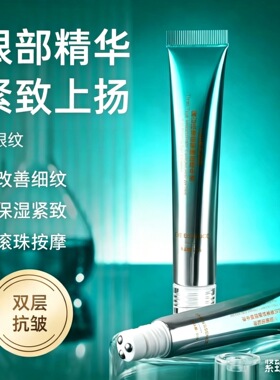改善细纹岑紧肌润眼霜抗皱精华液