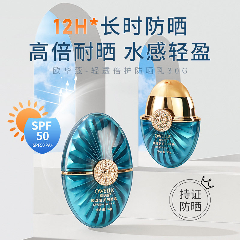 欧华蔻正品轻薄防晒霜50+防紫外线不油腻隔离乳滋润面部晒后修护