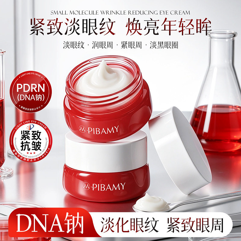 比芭美正品小分子逆龄淡纹眼霜