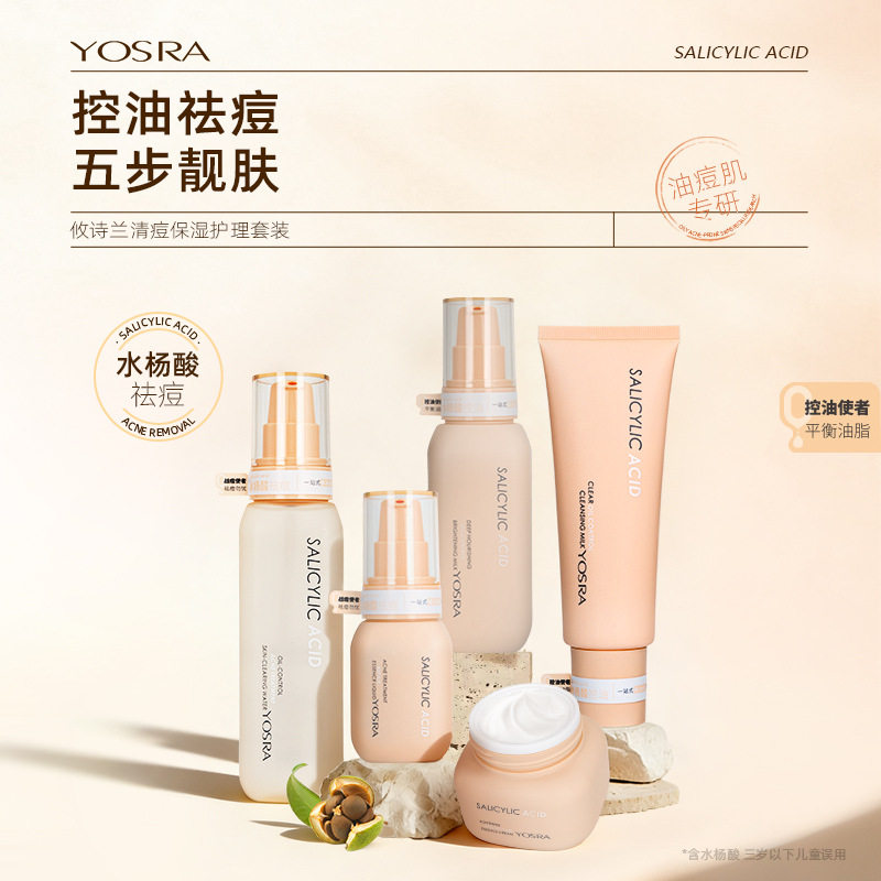 攸诗兰水杨酸护肤套装控油水乳霜