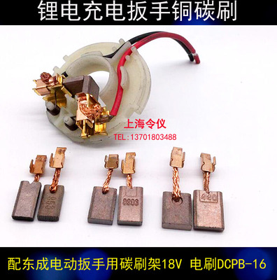 电动扳手用碳刷架18V 电刷DCPB-16 锂电充电扳手铜碳刷电刷