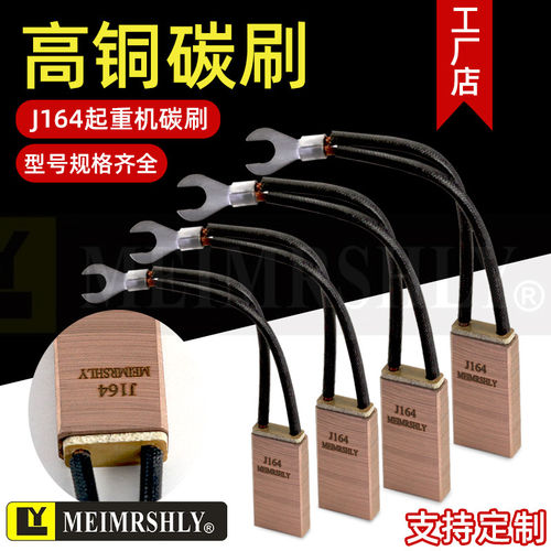 SHLYJ164高铜碳刷12X40mm