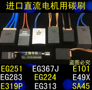 EG251 EG367J EG49X E101 E319P进口电机用碳刷SA45 TD602 CG651