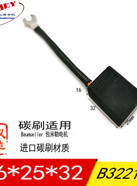 高宝印刷机电刷 Baumueller包米勒B322158用的碳刷 电机16*25*32
