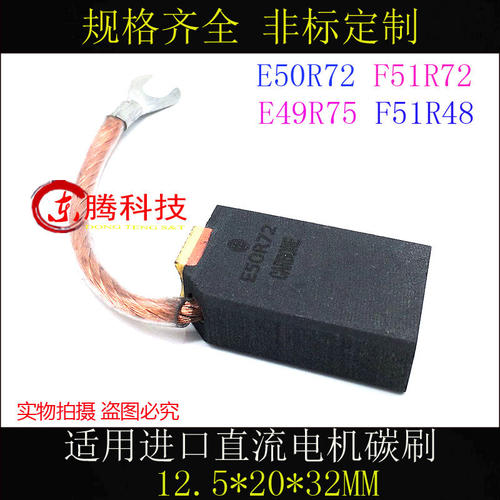 E50R72电机碳刷12.5*20*32电刷F51R72直流电机碳刷F51R48 E49R75