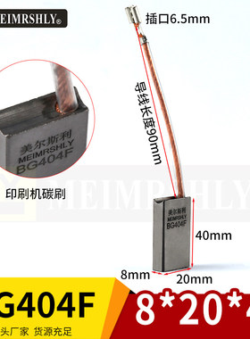 印刷机碳刷 BG404F罗兰 小森 三菱 高宝机 进口白色碳刷 8*20*40