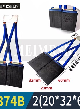 D374B大中型直流电机碳刷2（20*32*60）美尔斯利电刷耐磨防打火