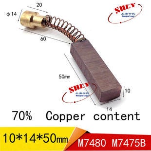 M7475B 50MM M7480 10X14X40 含铜平面磨床碳刷