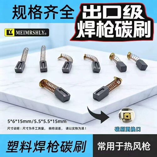 瑞士莱丹WELDY热风枪碳刷