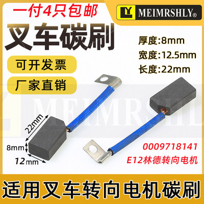 适用于0009718141林德322电动叉车转向电机电刷8X12X22碳刷E12