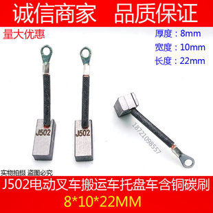 电动叉车汽车铲车马达含铜石墨碳刷J502启动马达电刷8/8.3*10*22