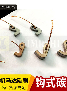 钩式直流电机碳刷5.5X4X17MM MAXON DD160打包机马达碳刷