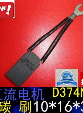 上海南洋电机电刷10*16*35MM直流电机D374N碳刷10X16X35MM