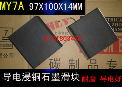 MY7A碳滑触块 97X100X14MM  MY7A 导电浸铜石墨滑块97X100X14MM
