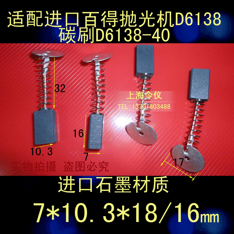 全新适配百得进口抛光机碳刷 百德 D6138 6138-40百得碳刷7X10X18