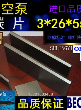 进口真空泵碳片3*32*94石墨片碳晶片叶片印刷机碳精片3X26X55MM