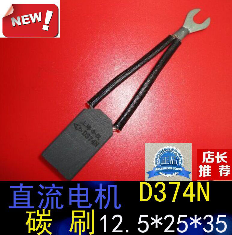 正品上海南洋电机电刷12.5*25*35MM直流电机D374N碳刷12.5X25X35