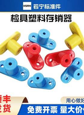 若宁汽车检具标准件 ABS存销器 插销规座4568