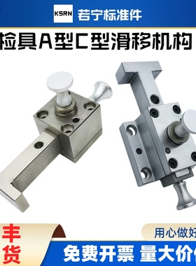 汽车检具标准件T型L型卧式滑移 推拉40/60滑移机构A型C型非标定制