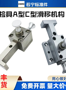 汽车检具标准件T型L型卧式滑移 推拉40/60滑移机构A型C型非标定制