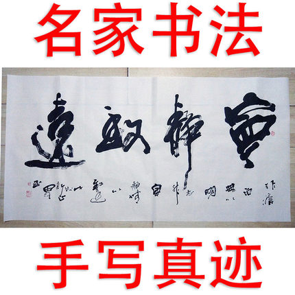 李思桂作品书法手写真迹客厅中堂玄关挂画字画毛笔字横幅宁静致远
