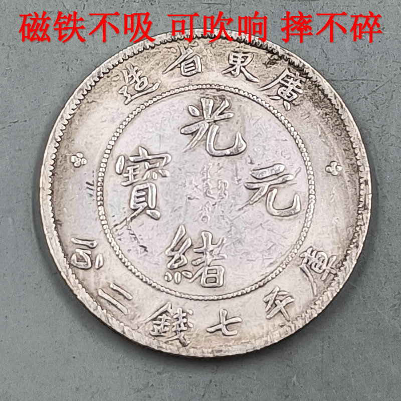 磁铁不吸可吹响仿古银元银币大洋大清龙洋广东省造光绪元宝单龙